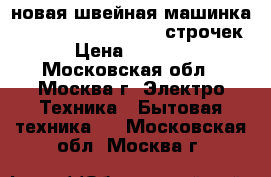 новая швейная машинка SINGER Promise 1409 9 строчек › Цена ­ 6 100 - Московская обл., Москва г. Электро-Техника » Бытовая техника   . Московская обл.,Москва г.